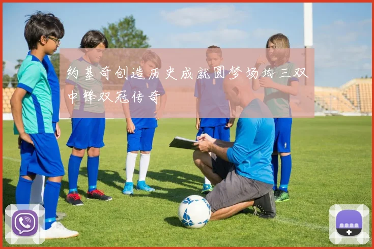 约基奇创造历史成就圆梦场均三双中锋双冠传奇