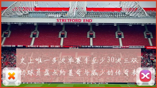 史上唯一多次单赛季至少30次三双的球员盘点约基奇与威少的传奇表现