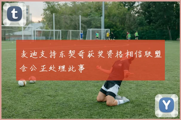 麦迪支持东契奇获奖资格相信联盟会公正处理此事